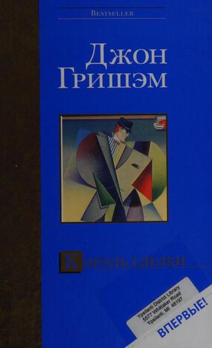 John Grisham: Korolʹ sdelki (Russian language, 2004, AST)