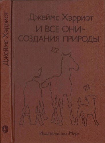 James Herriot: I vse oni-sozdanija pripody. (Russian language, 1989, Mir)