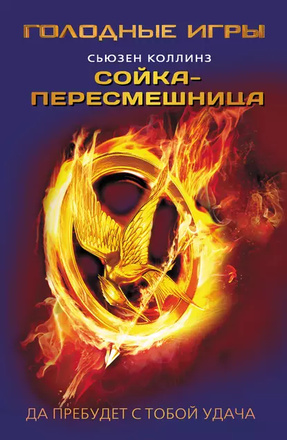 Suzanne Collins: Сойка-пересмешница (EBook, Russian language, 2012, АСТ)