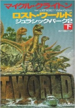 Michael Crichton: Rosuto wārudo (Japanese language, 1995, Hayakawa Shobō)